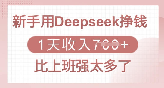 新手用Deepseek挣钱，1天收入多张，比上班强太多了-kf网创