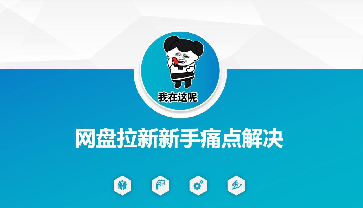 网盘拉新新手痛点解决，网盘引流+变现优化方案-kf网创