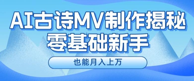 新手必看，利用AI制作古诗MV，快速实现月入上万【揭秘】-kf网创