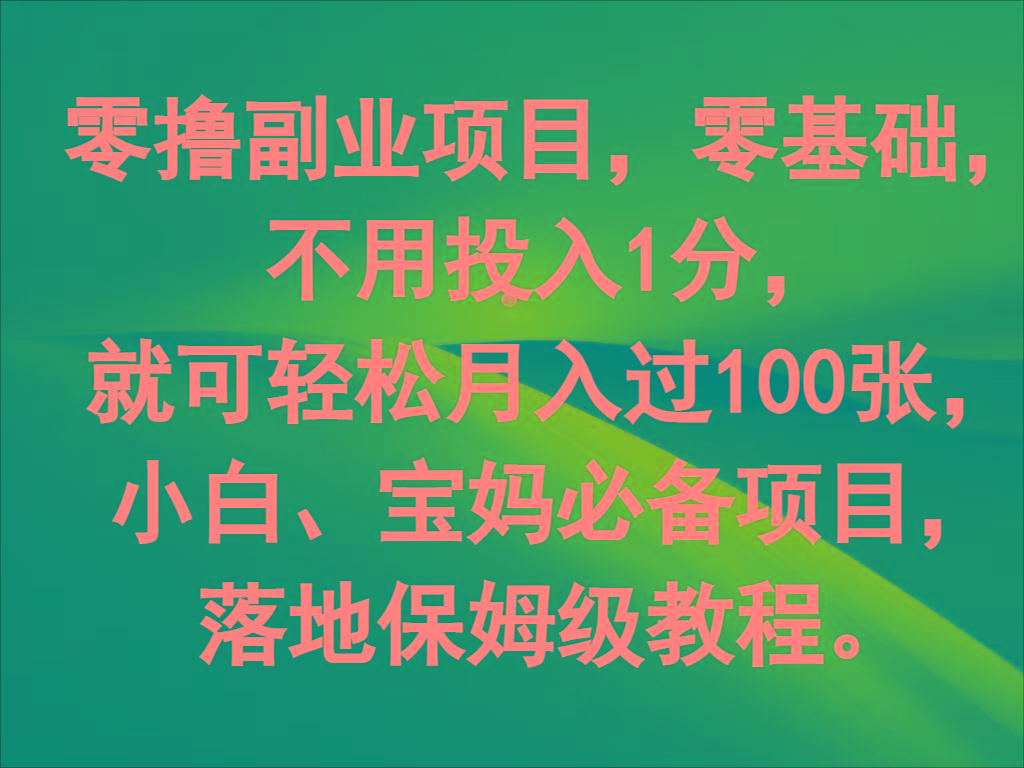 零撸副业项目，零基础，不用投入1分，就可轻松月入过100张，小白、宝妈必备项目-kf网创