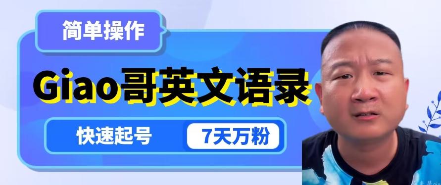 云天Giao哥英文语录变现，简单操作，快速起号，7天万粉-kf网创