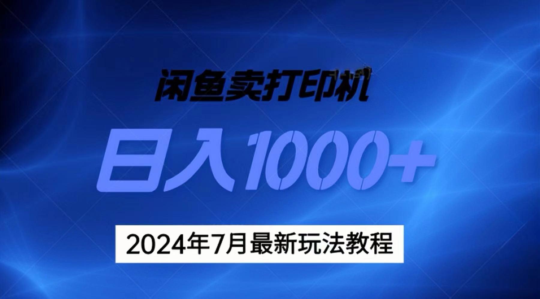 2024年7月打印机以及无货源地表最强玩法，复制即可赚钱 日入1000+-kf网创