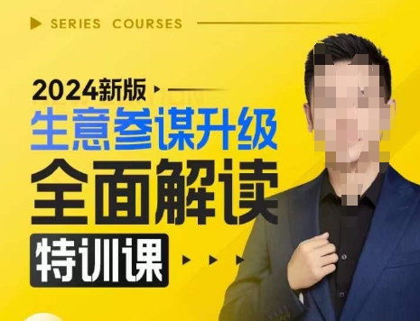 2024新版生意参谋升级全面解读特训课，新版策略方法揭秘，后台深度解读新版生意参谋-kf网创