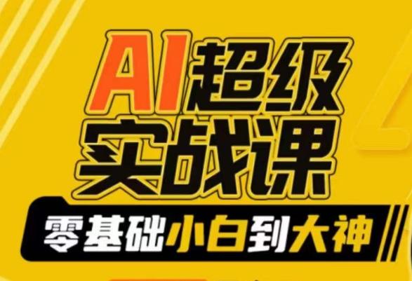 AI超级实战课：零基础小白到大神，掌握ai绘画玩法与变现-kf网创