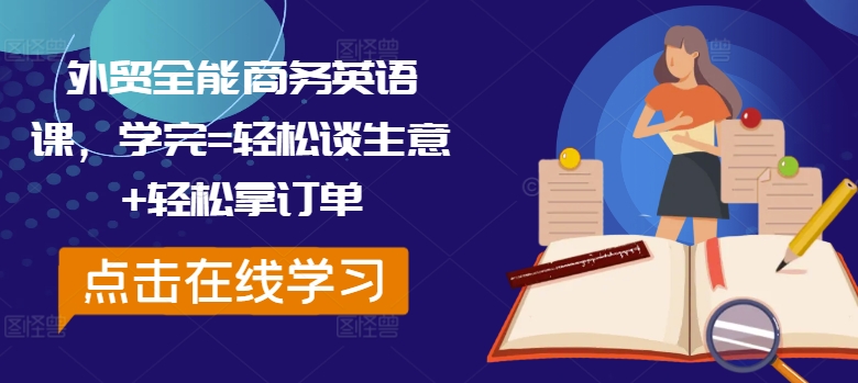 外贸全能商务英语课，学完=轻松谈生意+轻松拿订单-kf网创