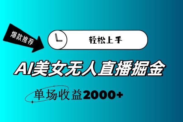 AI美女无人直播暴力掘金，小白轻松上手，单场收益2000+-kf网创
