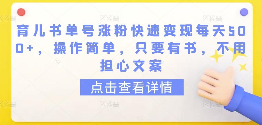 育儿书单号涨粉快速变现每天500+，操作简单，只要有书，不用担心文案【揭秘】-kf网创