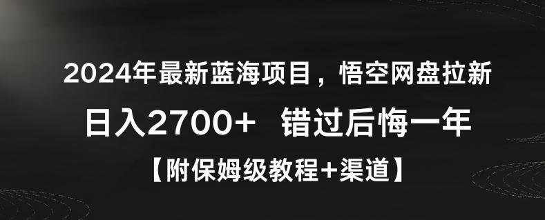 2024年最新蓝海项目，悟空网盘拉新，日入2700+错过后悔一年【附保姆级教程+渠道】【揭秘】-kf网创
