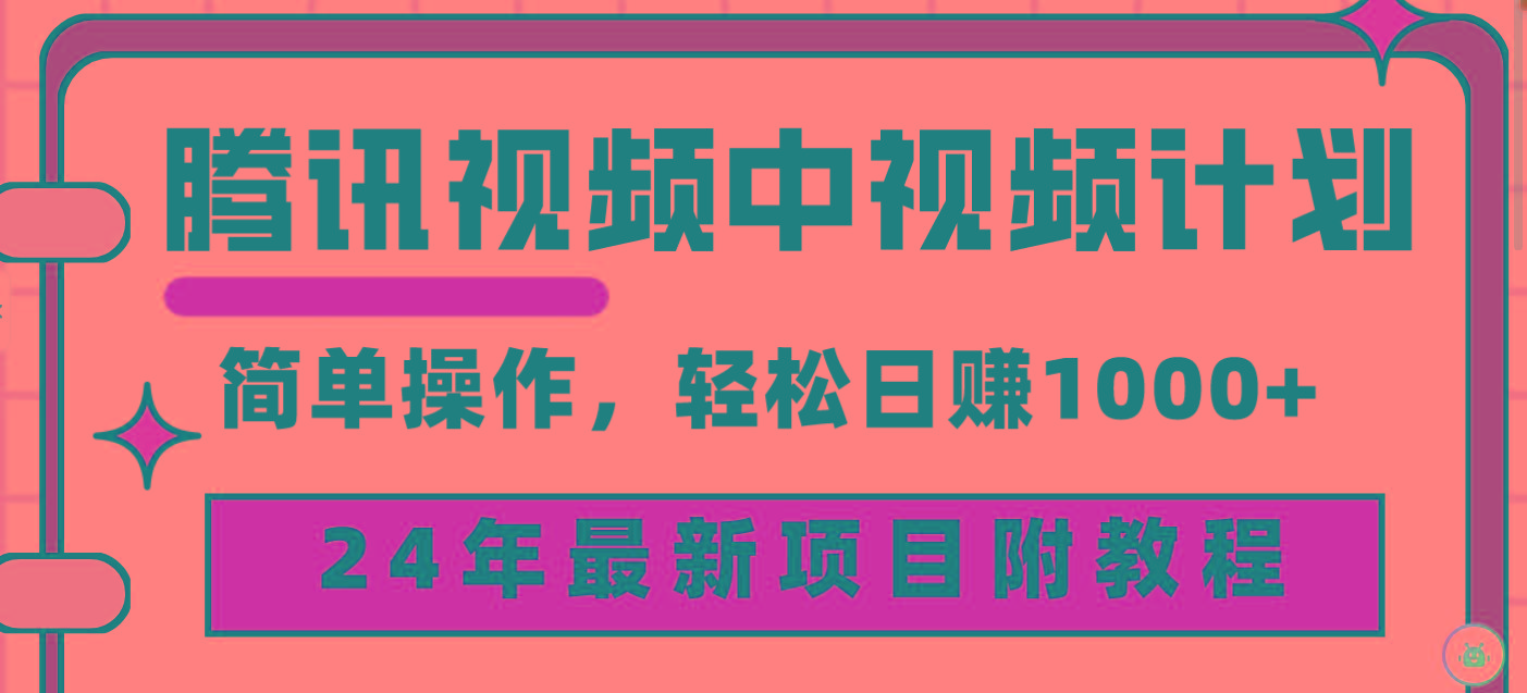 (9516期)腾讯视频中视频计划，24年最新项目 三天起号日入1000+原创玩法不违规不封号-kf网创