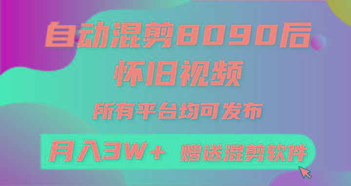 自动混剪8090后怀旧视频，所有平台均可发布，矩阵操作月入3W+附工具+素材-kf网创