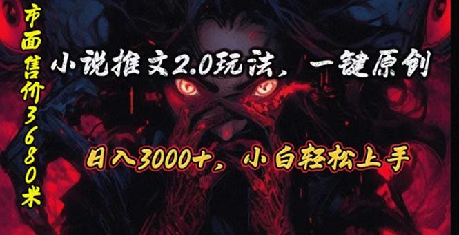 原创漫画小说推文2.0玩法，单日最高3000+，ai全自动产出，可参加中视频...-kf网创