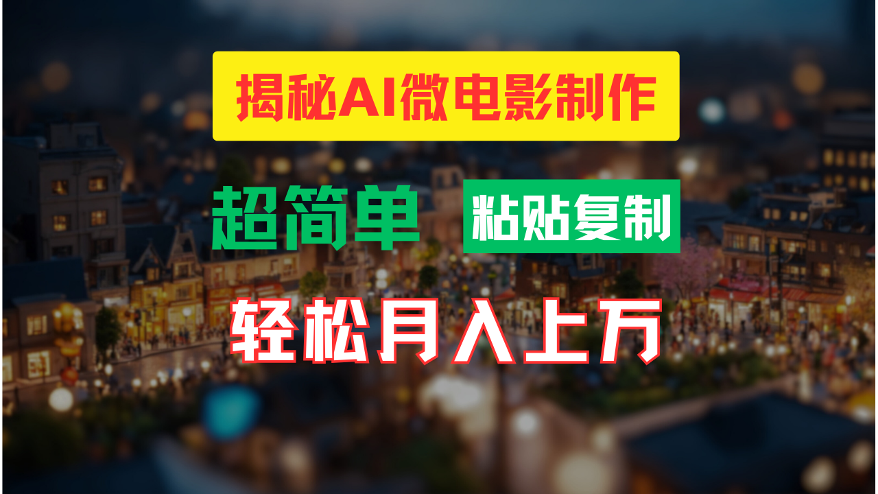 AI微电影制作教程：轻松打造高清小人国画面，月入过万！-kf网创