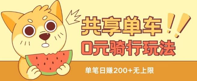共享单车0元骑行无限薅羊毛玩法，不需要花一分钱，自用，售卖项目均可【揭秘】-kf网创