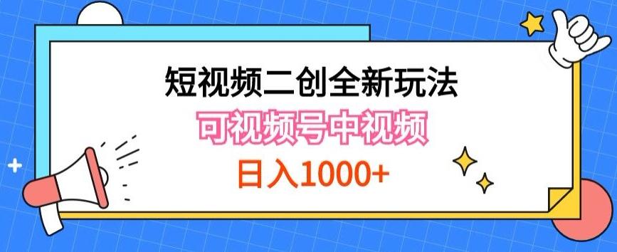实操短视频二创全新玩法，可做视频号计划者分成与中视频，可打造长期IP【揭秘】-kf网创
