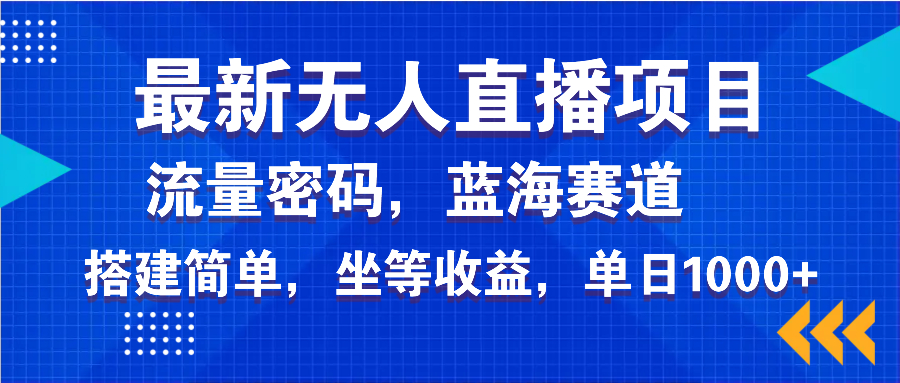 最新无人直播项目—美女电影游戏，轻松日入3000+，蓝海赛道流量密码，...-kf网创