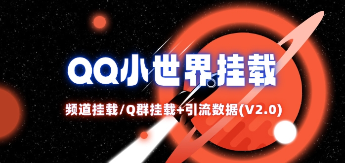 QQ小世界_频道挂载Q群挂载教程+引流数据分析(V2.0)-kf网创