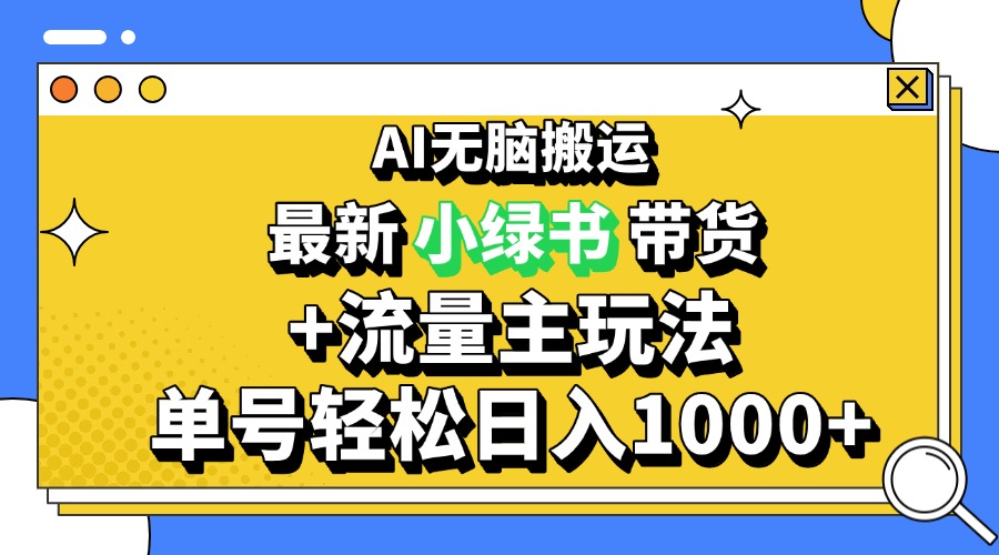 2024最新公众号+小绿书带货3.0玩法，AI无脑搬运，3分钟一篇图文 日入1000+-kf网创