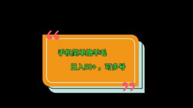 手机简单撸羊毛、日入50+，可多号-kf网创