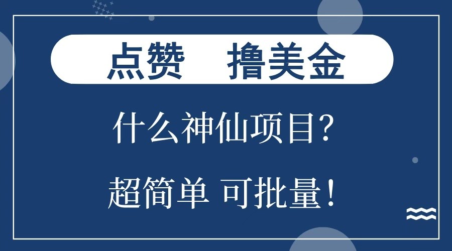 点赞就能撸美金？什么神仙项目？单号一会狂撸300+，不动脑，只动手，可批量，超简单-kf网创