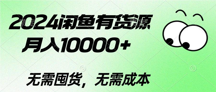 2024闲鱼有货源，月入10000+2024闲鱼有货源，月入10000+-kf网创