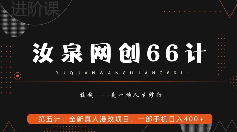 汝泉网创66计之第5计：全新真人漫改项目，一部手机日入400+-kf网创