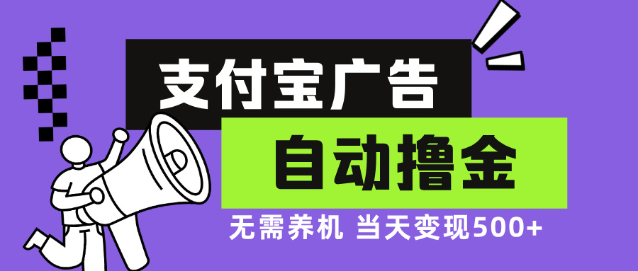 支付宝广告全自动撸金，无需养机，当天落地500+-kf网创