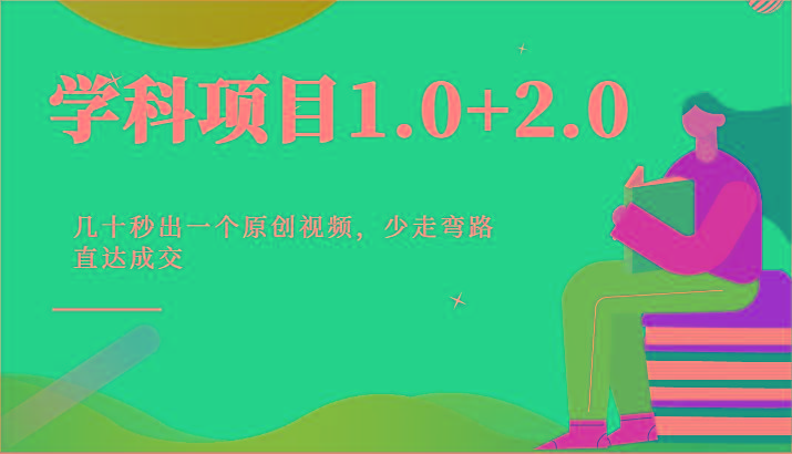 学科项目1.0+2.0：几十秒出一个原创视频，少走弯路直达成交！-kf网创