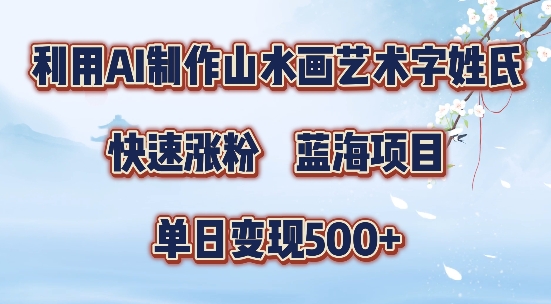 5分钟利用SD+剪映制作爆款的山水画艺术体视频,快速涨粉，单日变现5张【揭秘】-kf网创