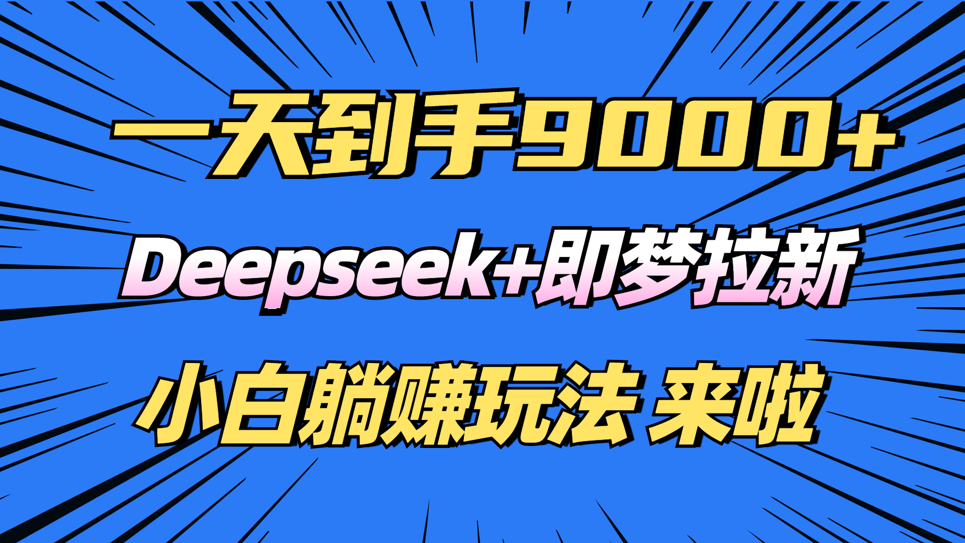 日入9000+！Deepseek+即梦拉新，新手躺赚攻略来啦！-kf网创