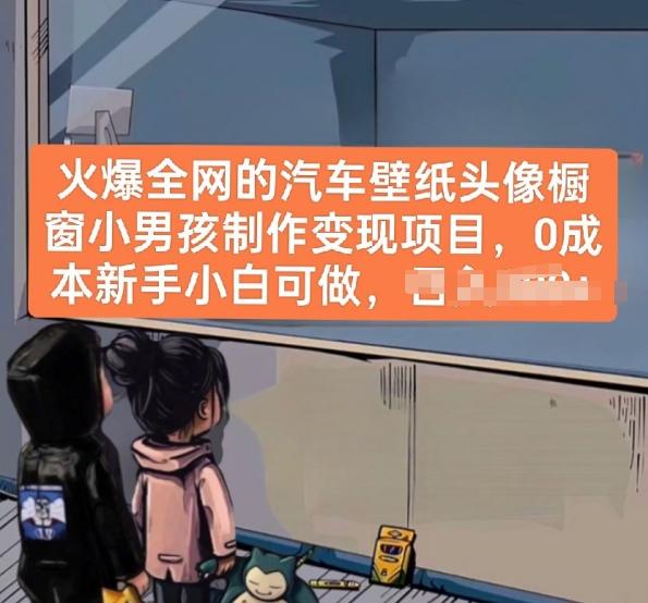 火爆全网的汽车壁纸头像橱窗小男孩制作变现项目，0成本新手小白可做-kf网创