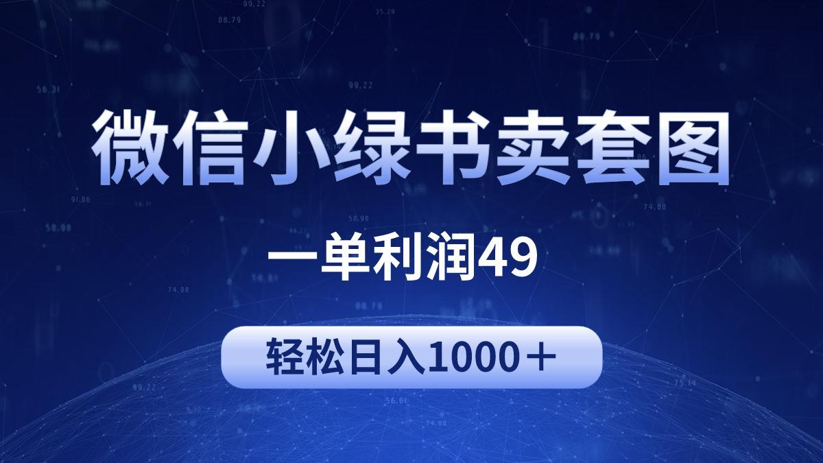 (9915期)冷门微信小绿书卖美女套图，一单利润49，轻松日入1000＋-kf网创