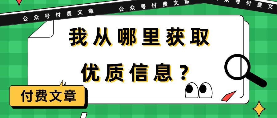 (9903期)某公众号付费文章《我从哪里获取优质信息？》-kf网创