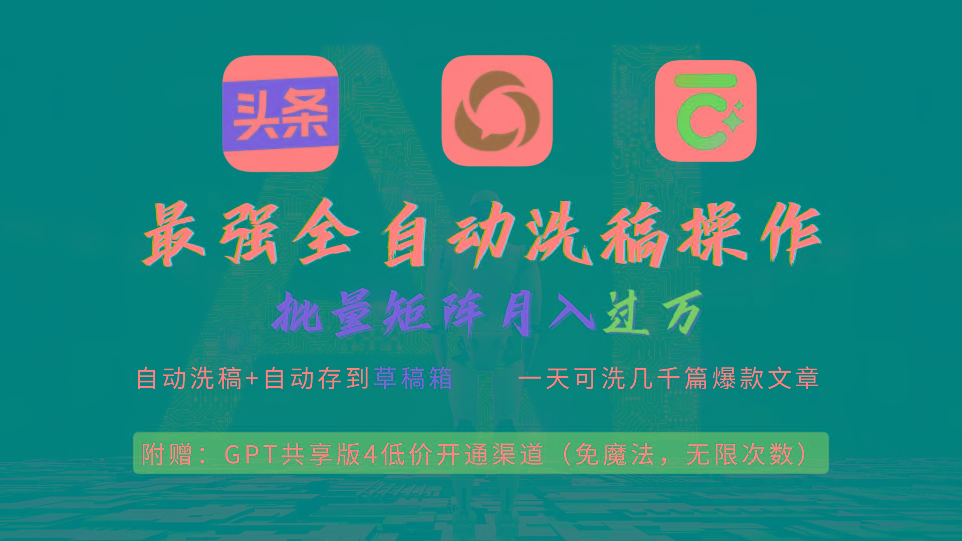 (9318期)最强全自动一键洗稿存稿操作，批量出爆文，头条，公众号都能用，月入过w...-kf网创