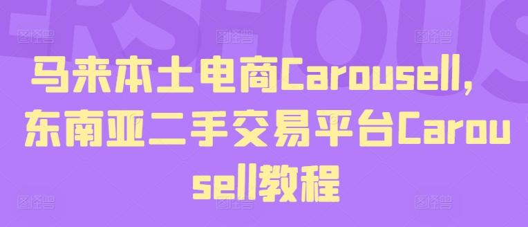 马来本土电商Carousell，东南亚二手交易平台Carousell教程-kf网创