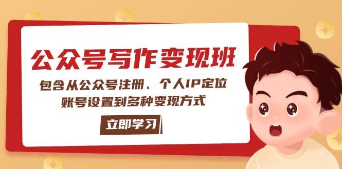 公众号变现班：包含从公众号注册、个人IP定位、账号设置到多种变现方式-kf网创
