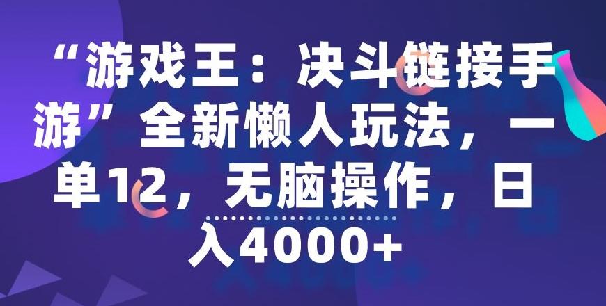 “游戏王：决斗链接手游”全新懒人玩法，一单12，无脑操作，日入4000+【揭秘】-kf网创