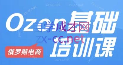 Ozon跨境店铺运营培训课程-kf网创