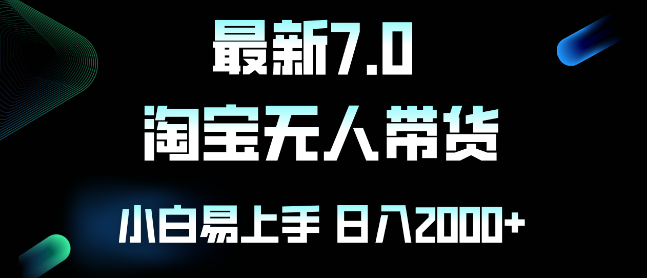 最新淘宝无人卖货7.0，简单无脑，小白易操作，日躺赚2000+-kf网创