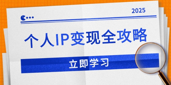 个人IP变现全攻略：私域运营,微信技巧,公众号运营一网打尽,助力品牌推广-kf网创