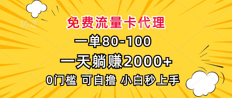 一单80，免费流量卡代理，一天躺赚2000+，0门槛，小白也能轻松上手-kf网创