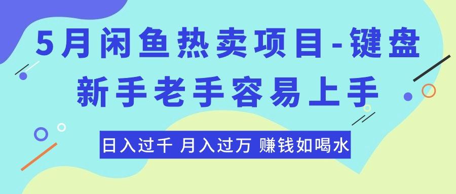 最新闲鱼热卖项目-键盘，新手老手容易上手，日入过千，月入过万，赚钱...-kf网创
