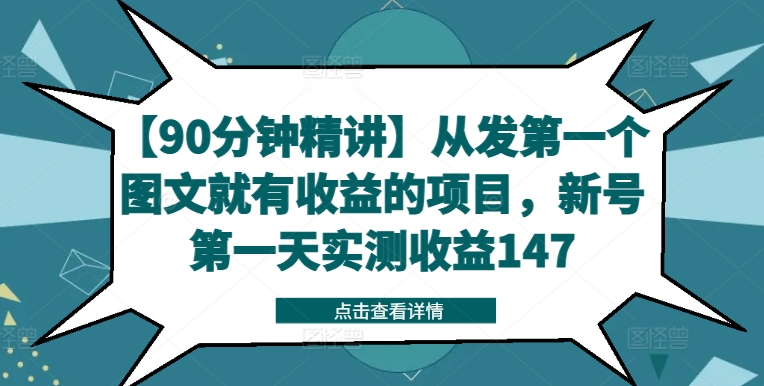 【90分钟精讲】从发第一个图文就有收益的项目，新号第一天实测收益147-kf网创