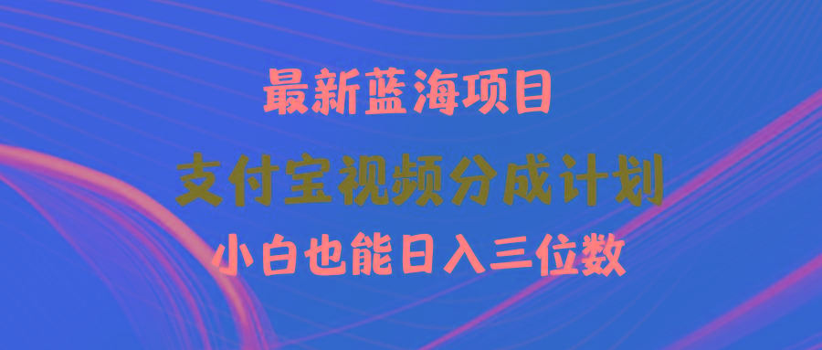 (9939期)最新蓝海项目 支付宝视频频分成计划 小白也能日入三位数-kf网创