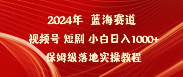 2024年视频号短剧新玩法小白日入1000+保姆级落地实操教程【揭秘】-kf网创