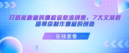 打造能跑量的爆款信息流创意，7大文案套路带你制作爆量的创意-kf网创