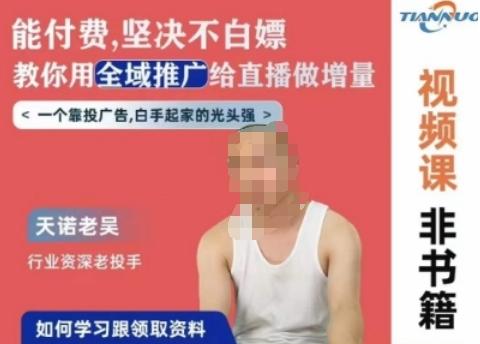 天诺老吴全域推广线上课，能付费坚决不白嫖，教你用全域推广给直播做增量-kf网创