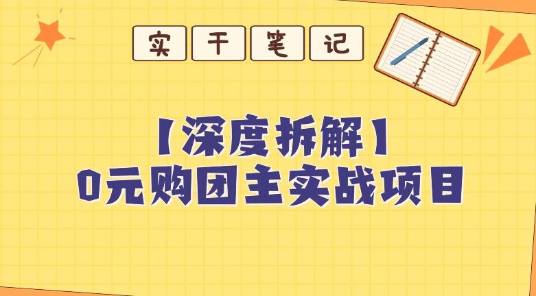【深度拆解】0元购团主实战教学，适合自用，带人做-kf网创