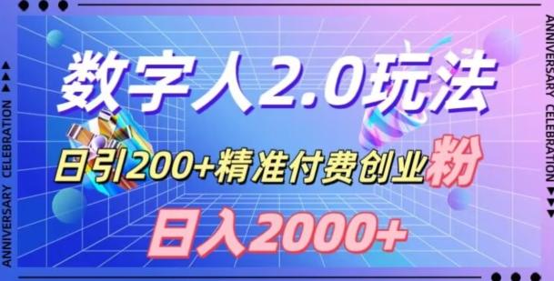 利用数字人软件，日引200+精准付费创业粉，日变现2000+【揭秘】-kf网创
