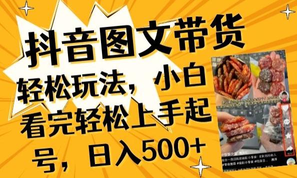 抖音图文带货已过时?那你不如仔细看看这个，小白看完轻松上手起号，日入500+不是梦【揭秘】-kf网创
