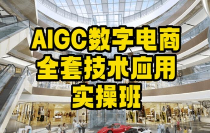 AIGC数字电商全套技术应用实操班，轻松打造高效电商-kf网创